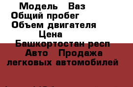  › Модель ­ Ваз 2114 › Общий пробег ­ 20 000 › Объем двигателя ­ 2 › Цена ­ 250 - Башкортостан респ. Авто » Продажа легковых автомобилей   